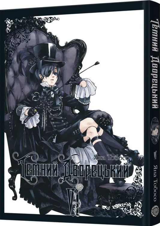 Dark Butler. Volume 6 / Темний дворецький. Том 6 Yana Toboso / Вона Тобосо 9786178168681-2