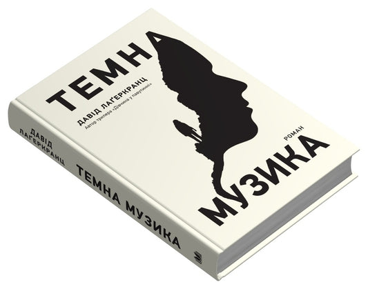 Dark Music / Темна музика David Lagerkranz / Девід Лагермранц 9789669488077-2