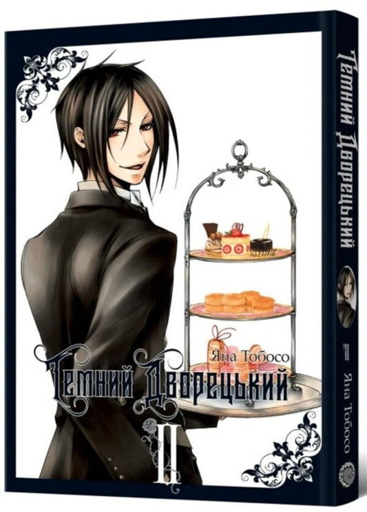 Dark butler. Volume 2 / Темний дворецький. Том 2 Яна Тобосо 978-617-7756-81-0-2