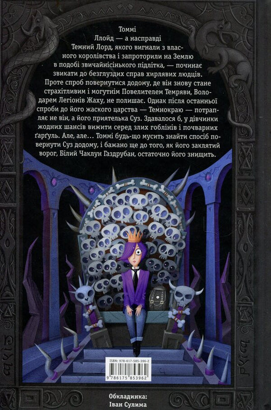 Dark lord. The enemies are recognized in trouble / Темний Лорд. Вороги пізнаються в біді Джейми Томсон 9786175853962-2