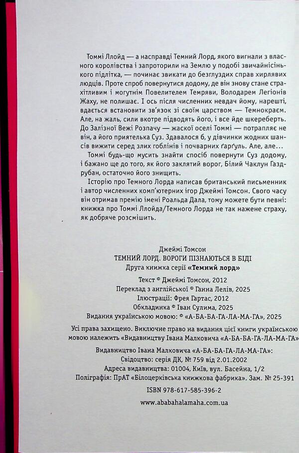 Dark lord. The enemies are recognized in trouble / Темний Лорд. Вороги пізнаються в біді Джейми Томсон 9786175853962-6