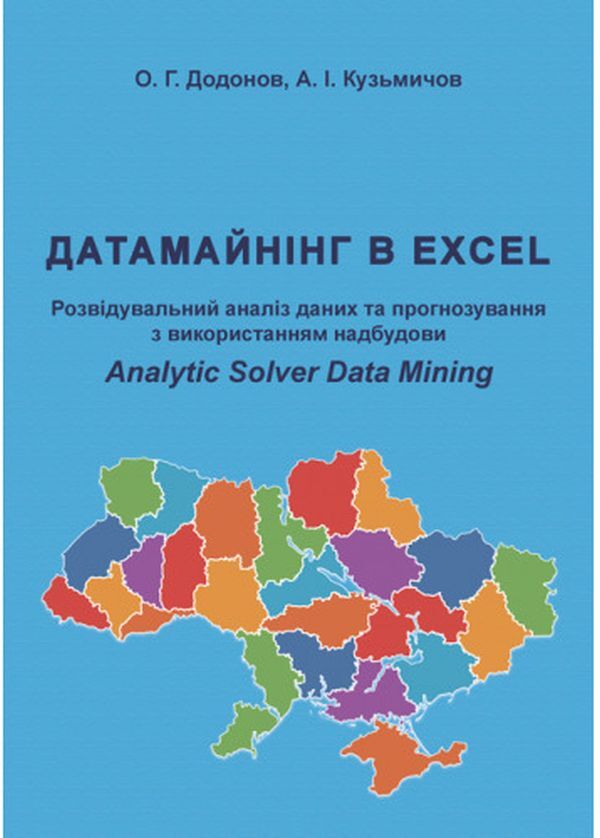 Датамайнінг в Excel. Розвідувальний аналіз даних. Data Mining In Excel ...