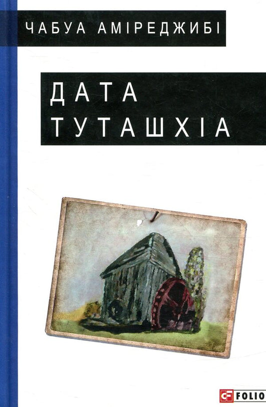 Date of Tutashkhia / Дата Туташхіа Чабуа Амиреджиби 978-966-03-7771-4-2