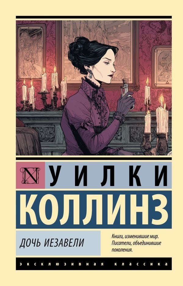 Daughter Of Jezebel - Дочь Иезавели Collins Wilkie - Коллинз Уилки Does not apply-1
