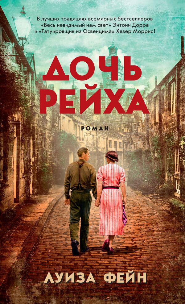 Daughter Of The Reich - Дочь Рейха Louise Fein - Луиза Фейн Does not apply-1