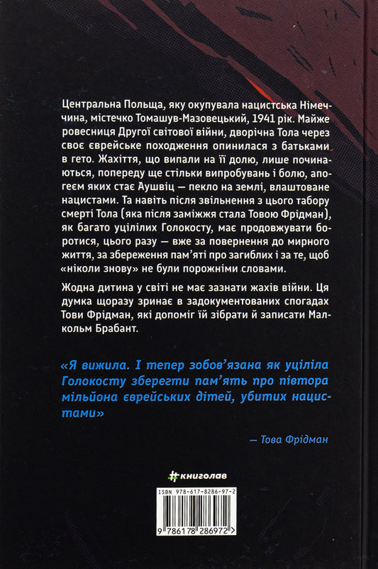 Daughter of Auschwitz / Донька Аушвіцу Това Фридман, Малкольм Брабант 978-617-8286-97-2-2