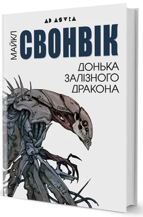 Daughter of the Iron Dragon / Донька залізного дракона Майкл Суэнвик -1
