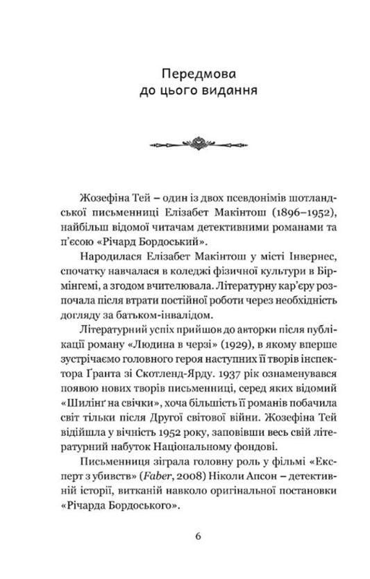 Daughter of time / Дочка часу Жозефина Тэй 978-617-742-968-4-2