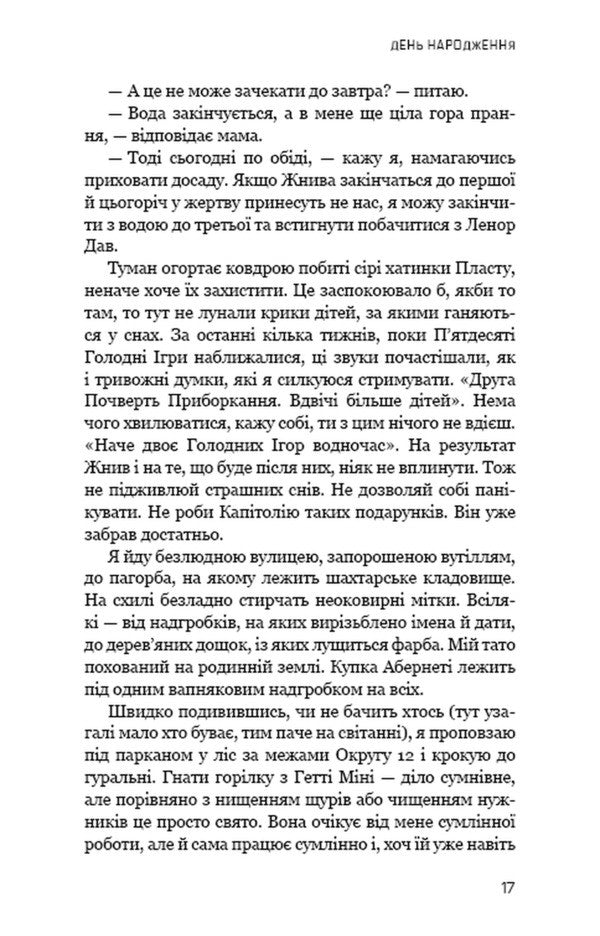 Dawn Before The Harvest - Свтанок перед Жнивами Susan Collins - Сьюзен Коллнз 9786175486061-6