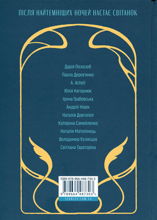 Dawn songs. New Ukrainian fiction / Пісні світанку. Нова українська фантастика Дарья Пискозуб, Павел Деревянко, Юлия Нагорнюк, Ирина Грабовская, Наталия Матолинец, Светлана Тараторина 978-966-448-730-3-2