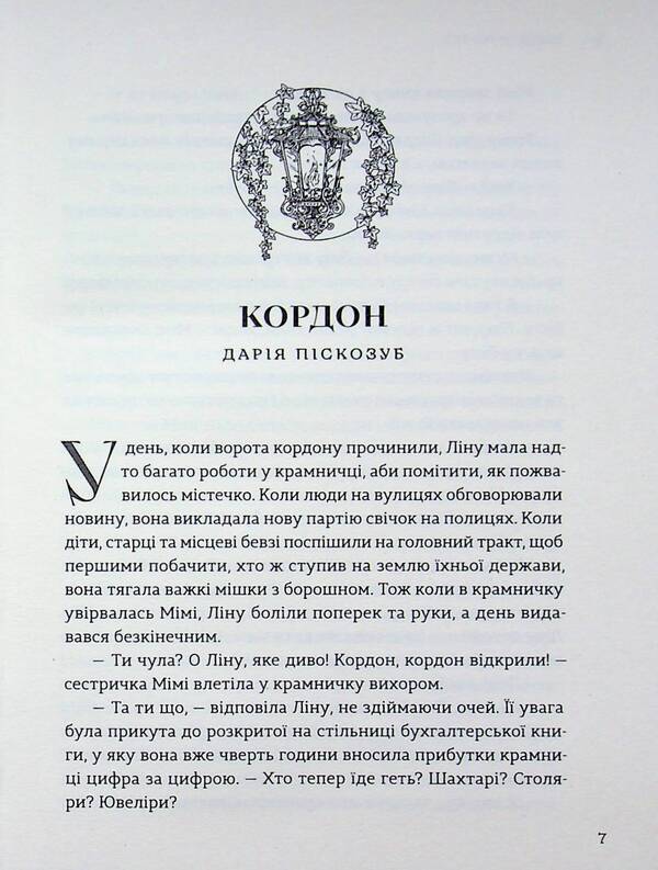 Dawn songs. New Ukrainian fiction / Пісні світанку. Нова українська фантастика Дарья Пискозуб, Павел Деревянко, Юлия Нагорнюк, Ирина Грабовская, Наталия Матолинец, Светлана Тараторина 978-966-448-730-3-6