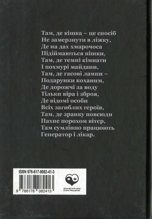 Days. Autumn Diary 24.02.2022 / Дні. Щоденник осені 24.02.2022 Artym Senchilo / Артіом Сенчіло 9786178082413-2