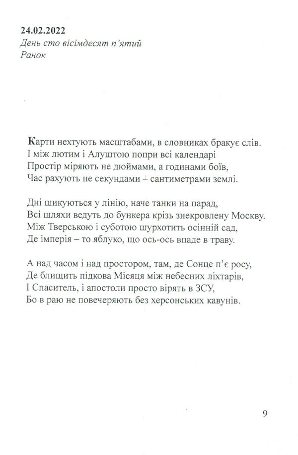 Days. Autumn Diary 24.02.2022 / Дні. Щоденник осені 24.02.2022 Artym Senchilo / Артіом Сенчіло 9786178082413-6