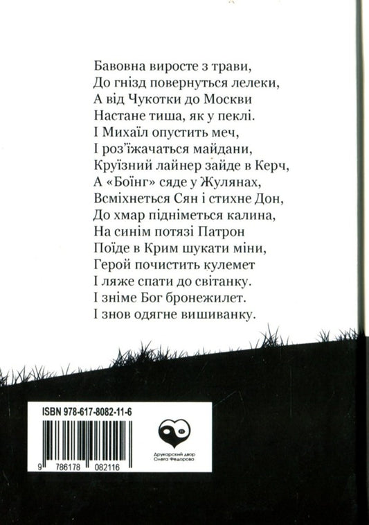 Days. Summer Diary 24.02.2022 / Дні. Щоденник літа 24.02.2022 Artym Senchilo / Артіом Сенчіло 9786178082116-2