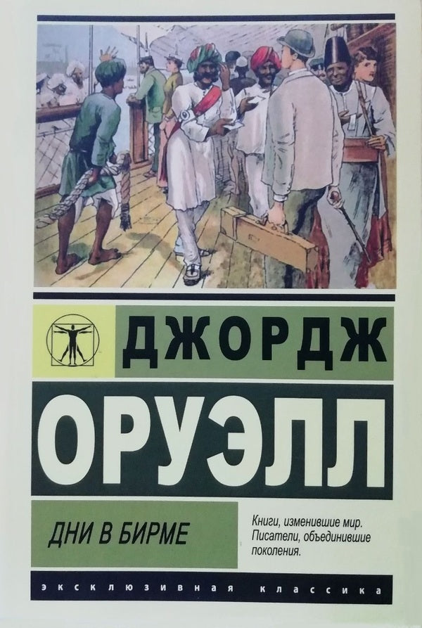 Days In Burma / Дни в Бирме George Orwell / Джордж Оруэлл Does not apply-1