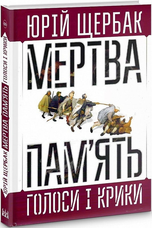 Dead Memory. Voices And Shouts. Book Of Summaries And Prophecies / Мертва пам'ять. Голоси і крики. Книга підсумків і пророцтв Yury Shcherbak / Юрий Щербак 9789668382482-2