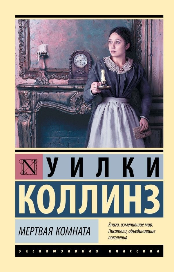 Dead Room - Мертвая комната Collins Wilkie - Коллинз Уилки Does not apply-1