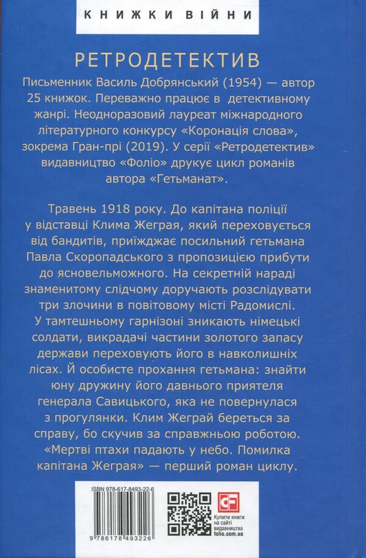 Dead birds fall into the sky. The captain's fault / Мертві птахи падають у небо. Помилка капітана Жеграя Василий Добрянский 978-617-8493-22-6-2