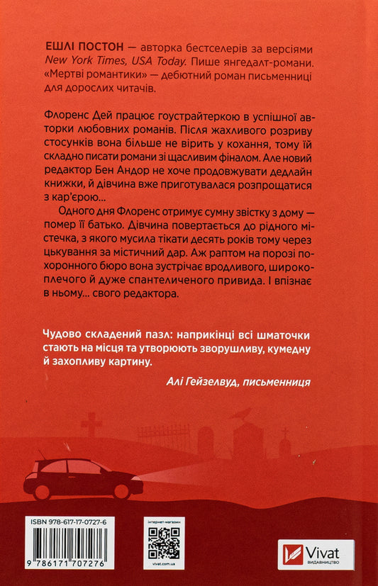 Dead romantics / Мертві романтики Эшли Постон 978-617-17-0727-6-2