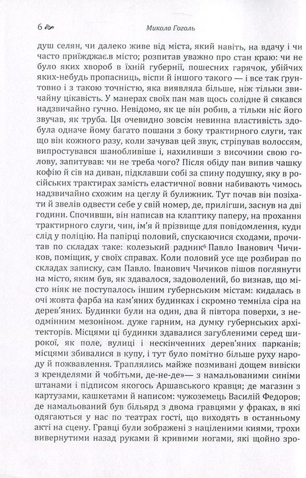 Dead souls. Auditor / Мертві душі. Ревізор Николай Гоголь 978-617-673-578-6-6