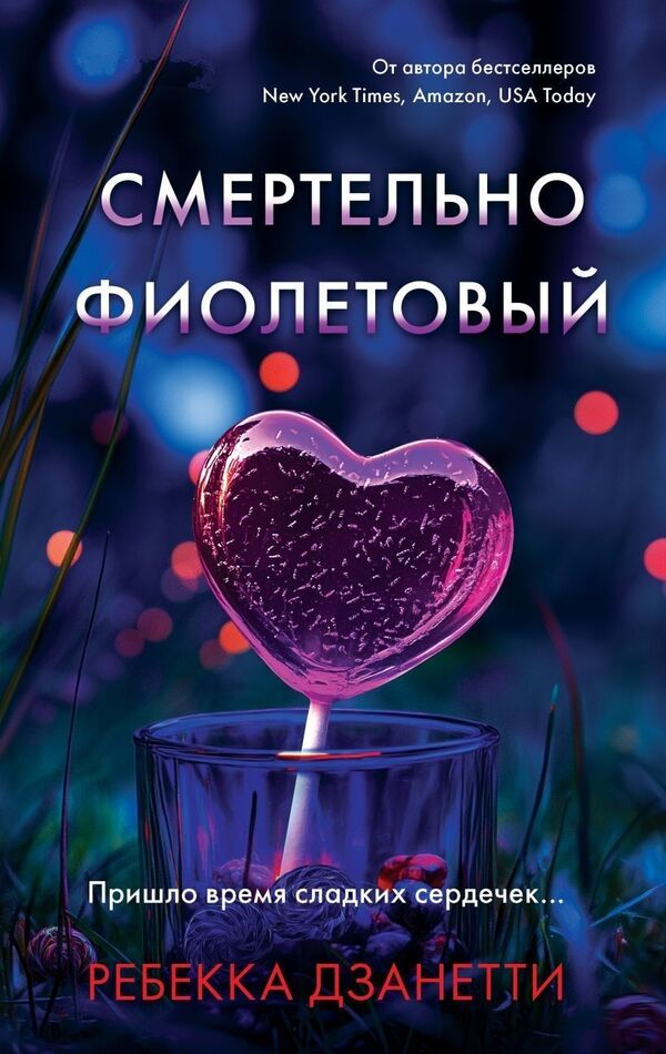 Deadly Purple - Смертельно фиолетовый Rebecca Zanetti - Ребекка Дзанетти Does not apply-1