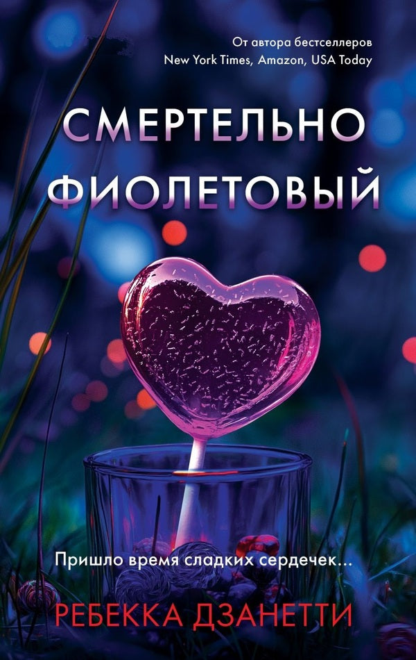 Deadly Purple - Смертельно фиолетовый Rebecca Zanetti - Ребекка Дзанетти Does not apply-1