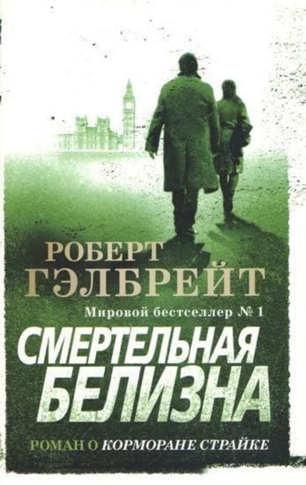 Deadly White - Смертельная белизна Robert Galbraith - Роберт Гэлбрейт Does not apply-1