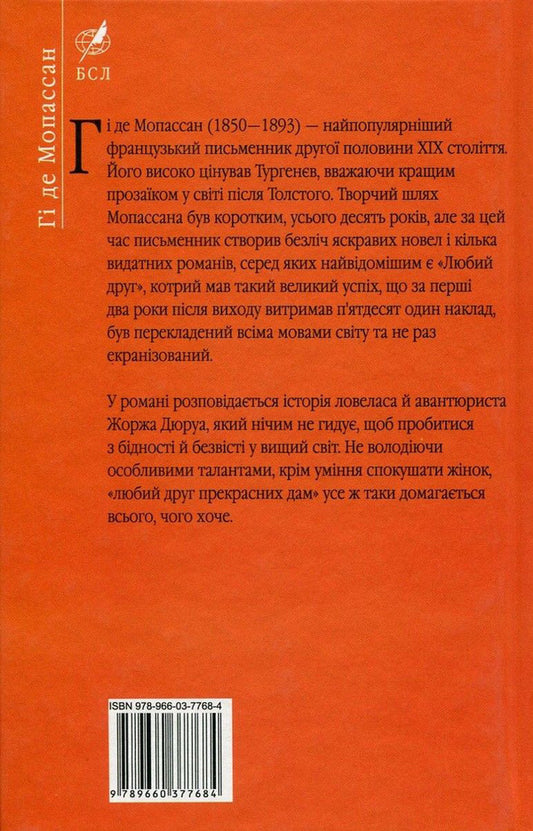 Dear Friend / Любий друг Guy de Maupassant / Гі де Мопассан 9789660377684,9789660351035-2