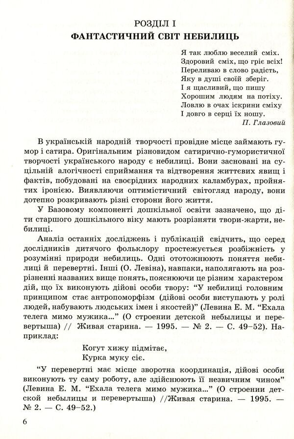 Dear children about false things. Nebilitsi / Любій малечі про неправдиві речі. Небилиці Ольга Яловская 978-966-634-998-2-6