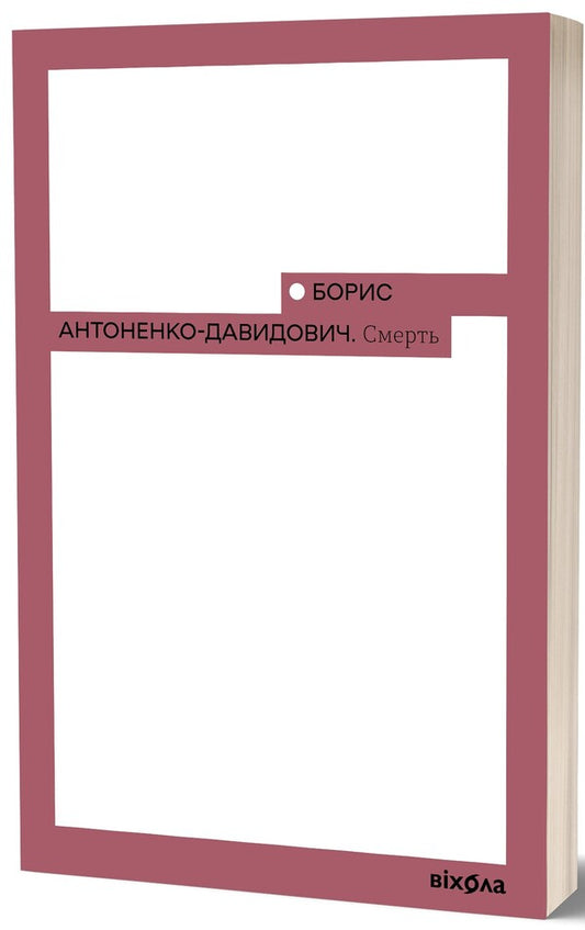 Death / Смерть Борис Антоненко-Давидович 978-617-8517-70-0-2