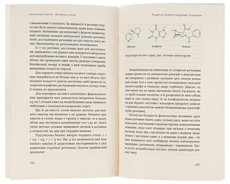 Death Explorers.From Sherlock Holmes and Agatha Christie to the medical examiner's laboratory / Дослідники смерті. Від Шерлока Голмса та Агати Крісті до лабораторії судмедексперта Владимир Саркисян 978-617-7960-79-8-6
