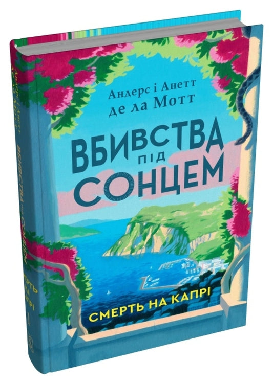 Death On Capri / Смерть на Капрі Anders De la Motte, Annette de la Motte / Андерс де ла Мотт, Анетт де ла Мотт 9786178144777-2