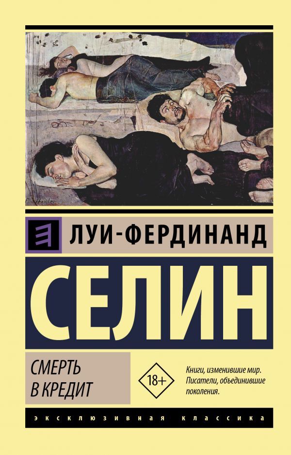 Death On Credit - Смерть в кредит Celine Louis-Ferdinand - Селин Луи-Фердинанд Does not apply-1