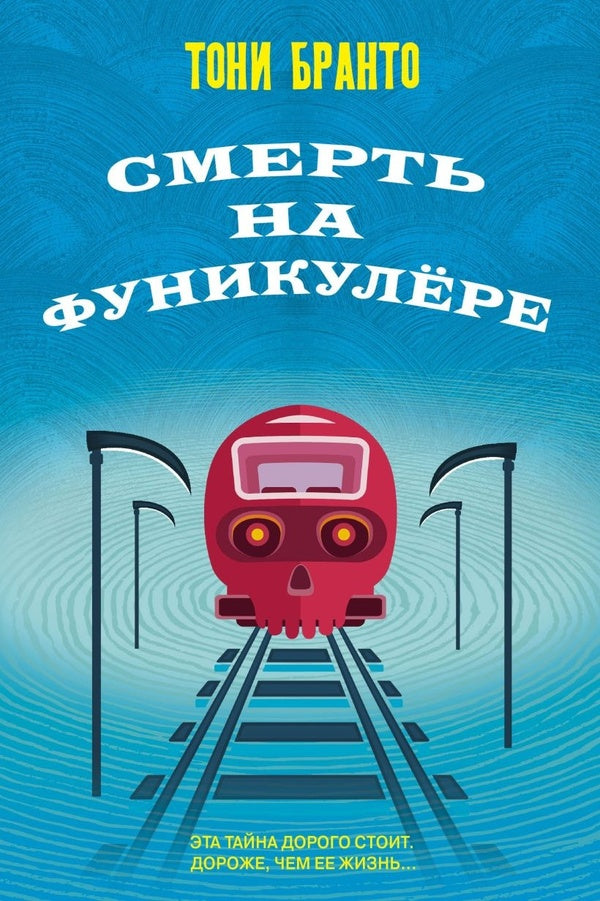 Death On The Cable Car - Смерть на фуникулере Tony Branto - Тони Бранто Does not apply-1