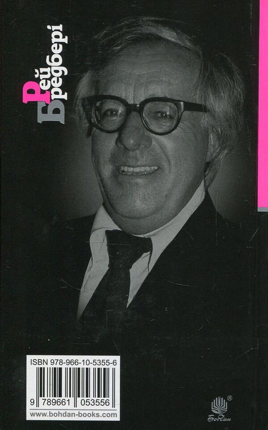 Death is a lonely thing / Смерть діло самотнє Рэй Брэдбери 978-966-10-5355-6-2