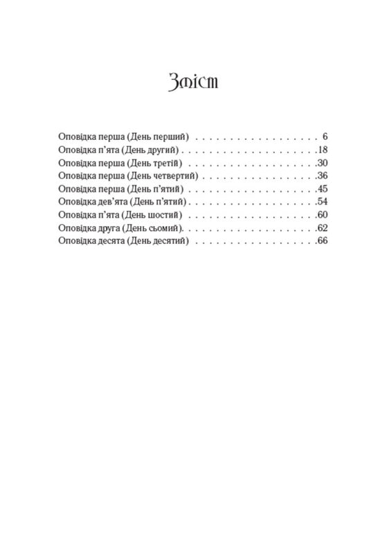 Decameron. The best short stories / Декамерон. Кращі новели Джованни Боккаччо 978-088-0034-10-4-2