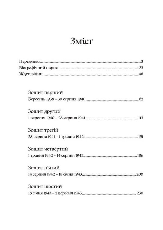 Deceived. From the diaries of 1939-1945 / Обдурені. Зі щоденників 1939-1945 Фридрих Келлнер 978-611-01-3482-8-2