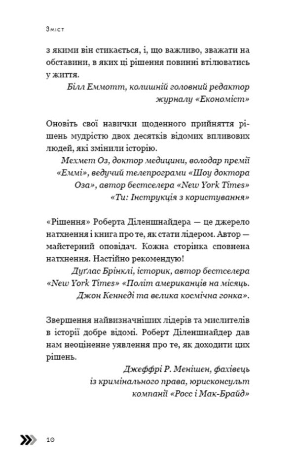Decision. Practical advice from 23 people who changed the world / Рішення. Практичні поради від 23 людей, які змінили світ Роберт Диленшнайдер 978-966-993-246-4-6