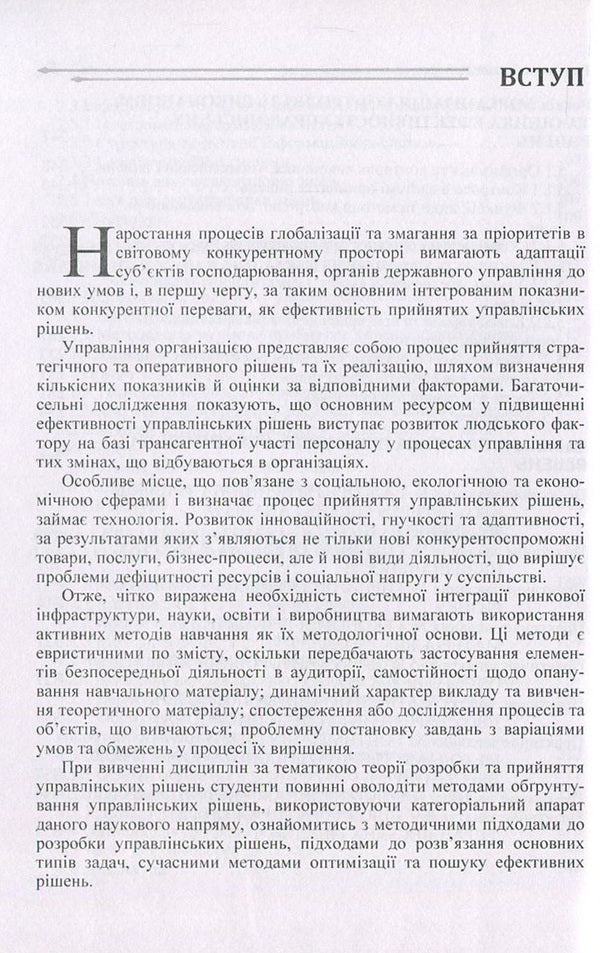 Decision making theory / Теорія прийняття рішень Николай Бутко, И. Бутко, В. Мащенко, М. Мурашко, Л. Олифиренко, Т. Пепа, Г. Самийленко 978-611-01-1050-1-6