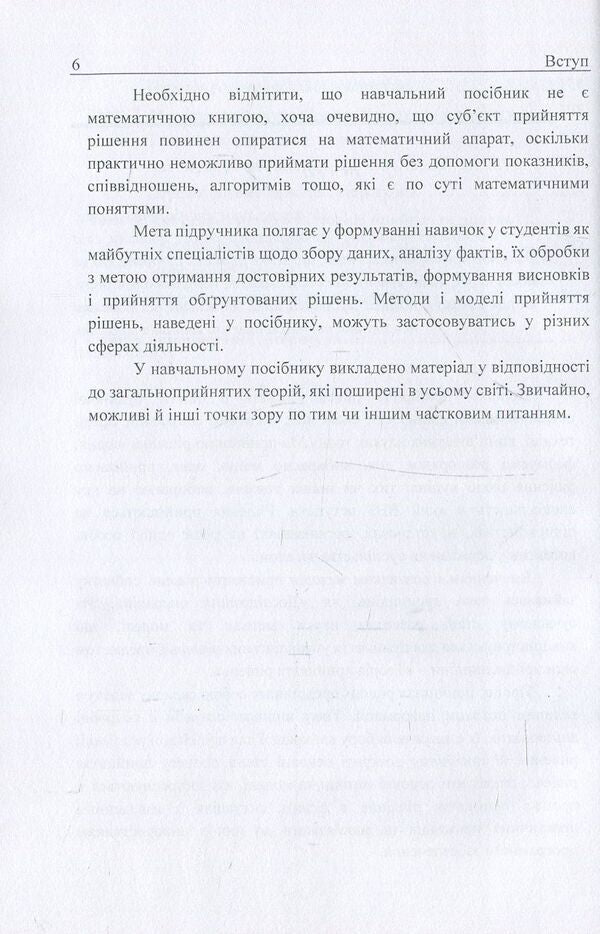 Decision making theory / Теорія прийняття рішень М. Негрей, К. Тужик 978-611-01-1110-2-6