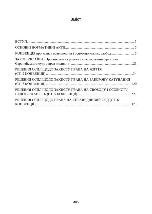Decision of the ECtHR on the protection of human rights and fundamental freedoms in criminal proceedings. Current legislation and court practice / Рішення ЄСПЛ про захист прав людини і основоположних свобод в кримінальному судочинстві. Актуальне законодавство та судова практика 978-611-01-2195-8-5