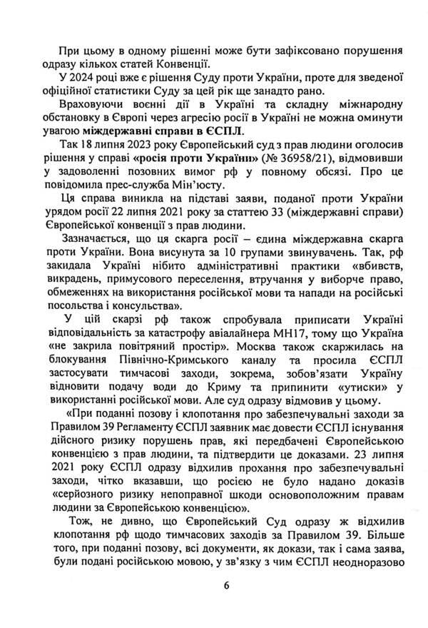 Decision of the European Court of Human Rights. Protection of human rights in civil proceedings (2022-2024) / Рішення Європейського Суду з Прав Людини. Захист прав людини в цивільному судочинстві (2022-2024) 9786110130974-6