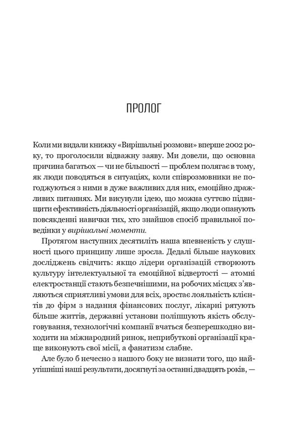 Decisive Conversations - Виршальн розмови Carrie Patterson, Joseph Grenny, Ron McMillan, Al Switzler, Emily Gregory - Керр Паттерсон, Джозеф Гренн, Рон Макмллан, Ел Свцлер, Емл Грегор 9786171714601-6