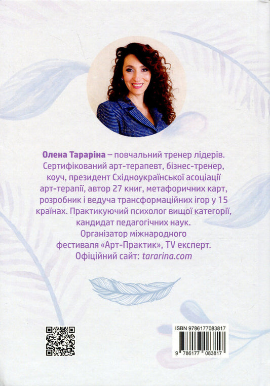 Deep Art Therapy: Transformations Practices / Глибинна арт-терапія: практики трансформацій Elena Tarryn / Олена Тараріна 9786177083817-2