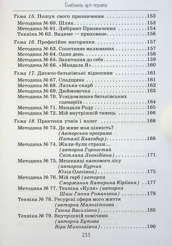 Deep Art Therapy: Transformations Practices / Глибинна арт-терапія: практики трансформацій Elena Tarryn / Олена Тараріна 9786177083817-6