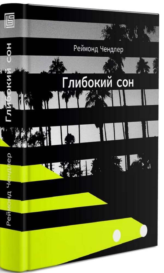 Deep Sleep / Глибокий сон Raymond Chandler / Реймонд Чандк 9789669778277-2