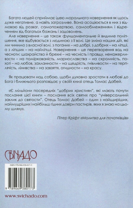 Deep conversion. Deep prayer / Глибоке навернення. Глибока молитва Томас Дабей 978-966-938-017-3-2