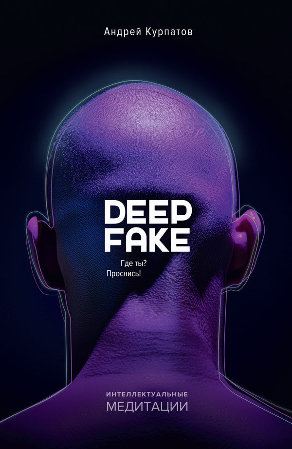 Deepfake Where Are You? Wake Up! - Deepfake Где ты? Проснись! Andrey Kurpatov - Андрей Курпатов Does not apply-1