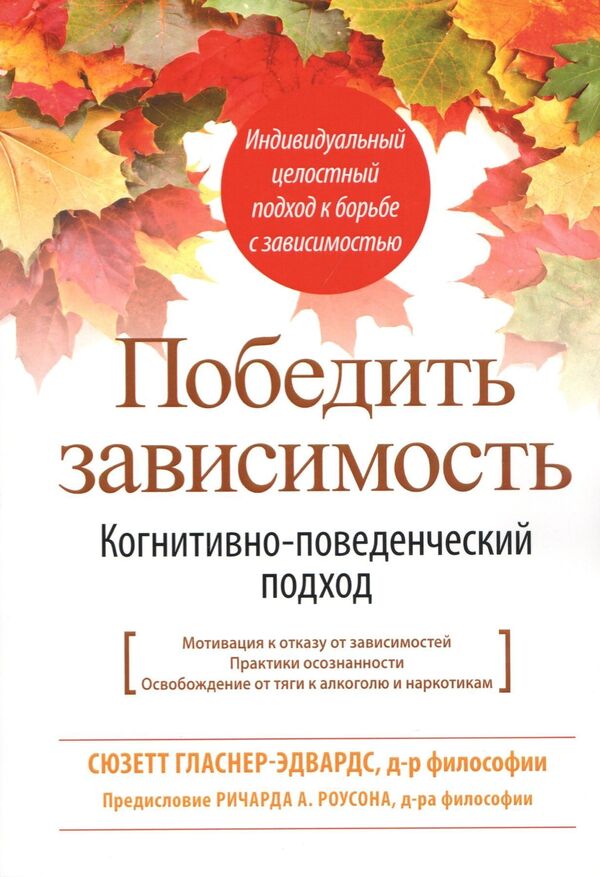 Defeat Addiction Cognitive-Behavioral Approach - Победить зависимость Когнитивно-поведенческий подход Suzette Glasner-Edwards - Сюзетт Гласнер-Эдвардс Does not apply-1
