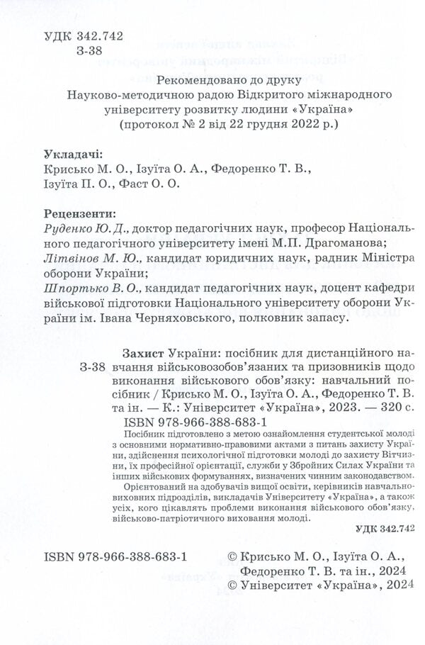 Defense of Ukraine. Manual / Захист України. Посібник 978-966-388-683-1-6